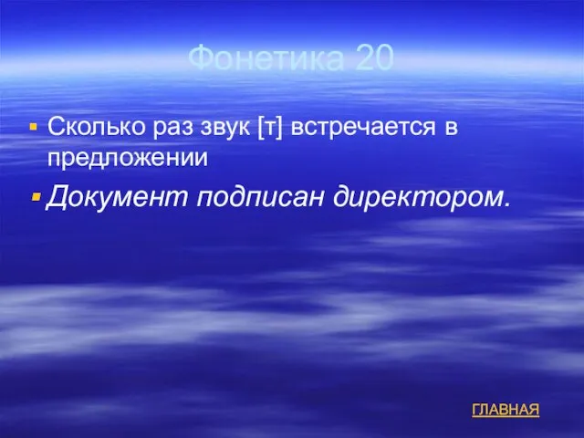 Фонетика 20 Сколько раз звук [т] встречается в предложении Документ подписан директором. ГЛАВНАЯ