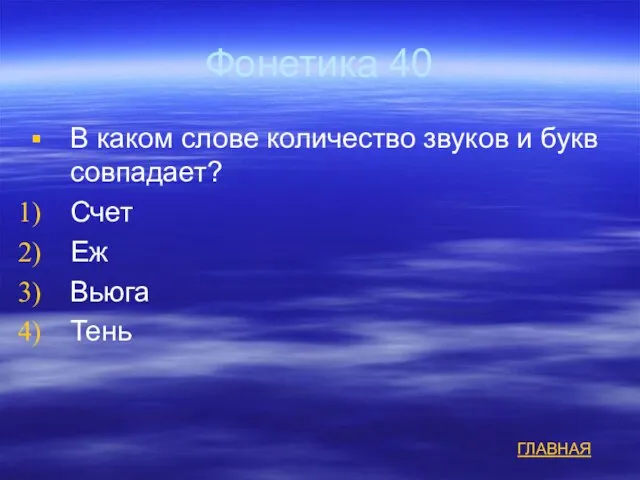 Фонетика 40 В каком слове количество звуков и букв совпадает? Счет Еж Вьюга Тень ГЛАВНАЯ