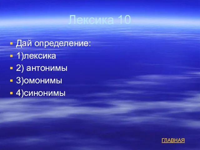 Лексика 10 Дай определение: 1)лексика 2) антонимы 3)омонимы 4)синонимы ГЛАВНАЯ