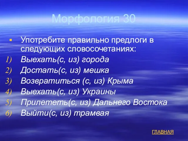 Морфология 30 Употребите правильно предлоги в следующих словосочетаниях: Выехать(с, из) города Достать(с,