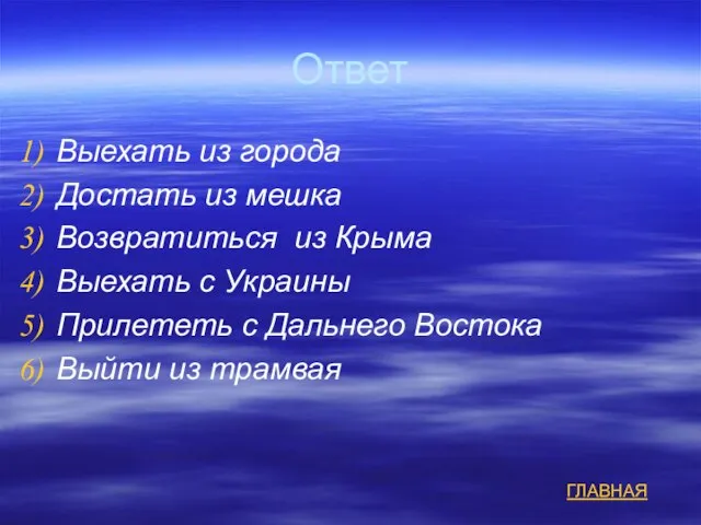 Ответ Выехать из города Достать из мешка Возвратиться из Крыма Выехать с