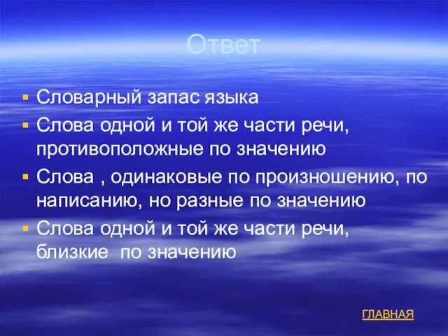 Ответ Словарный запас языка Слова одной и той же части речи, противоположные