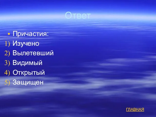 Ответ Причастия: Изучено Вылетевший Видимый Открытый Защищен ГЛАВНАЯ