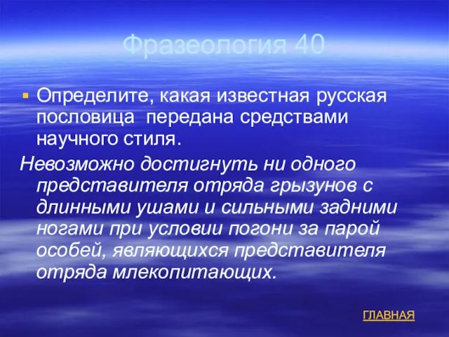 Фразеология 40 Определите, какая известная русская пословица передана средствами научного стиля. Невозможно