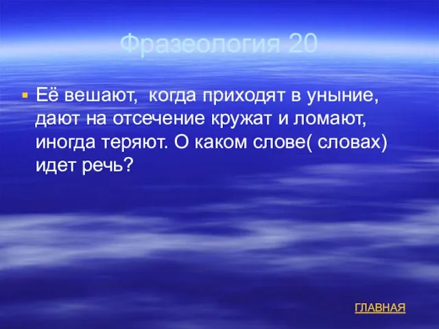 Фразеология 20 Её вешают, когда приходят в уныние, дают на отсечение кружат