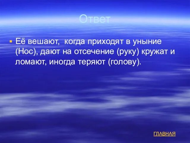 Ответ Её вешают, когда приходят в уныние (Нос), дают на отсечение (руку)