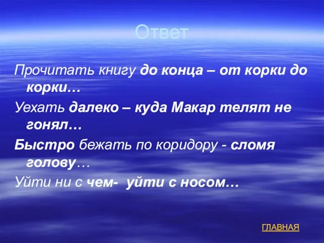 Ответ Прочитать книгу до конца – от корки до корки… Уехать далеко