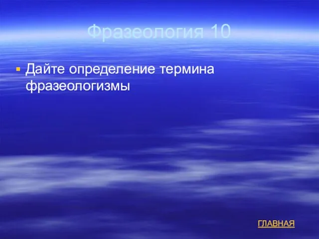 Фразеология 10 Дайте определение термина фразеологизмы ГЛАВНАЯ