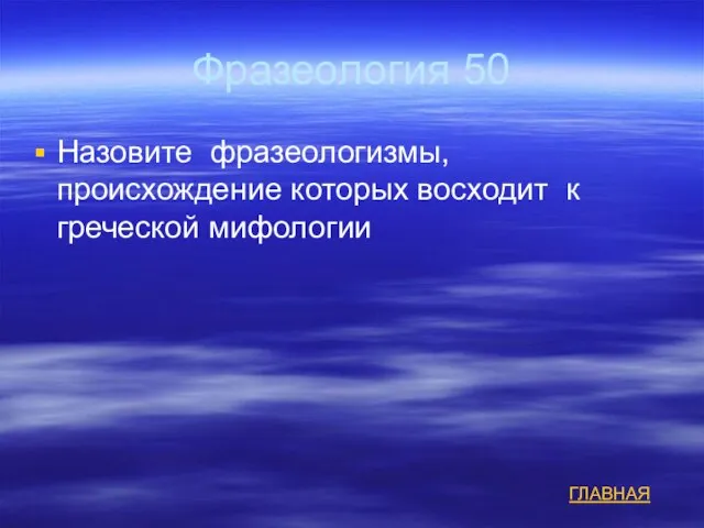 Фразеология 50 Назовите фразеологизмы, происхождение которых восходит к греческой мифологии ГЛАВНАЯ