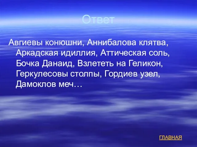 Ответ Авгиевы конюшни, Аннибалова клятва, Аркадская идиллия, Аттическая соль, Бочка Данаид, Взлететь