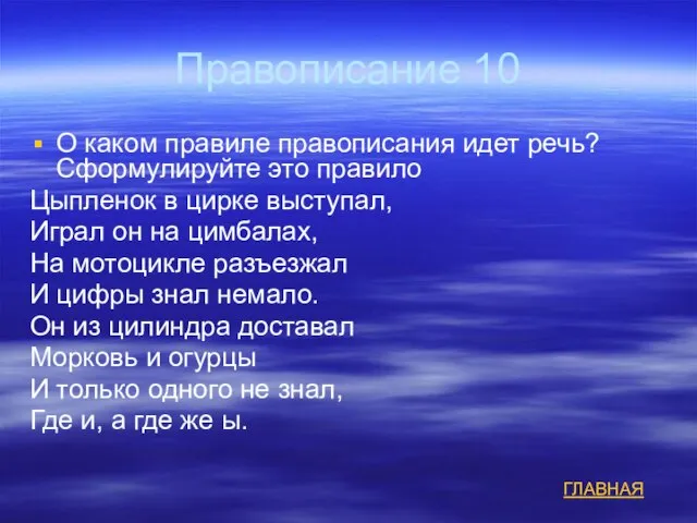 Правописание 10 О каком правиле правописания идет речь? Сформулируйте это правило Цыпленок