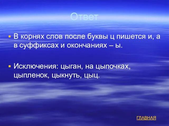 Ответ В корнях слов после буквы ц пишется и, а в суффиксах