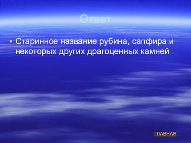 Ответ Старинное название рубина, сапфира и некоторых других драгоценных камней ГЛАВНАЯ