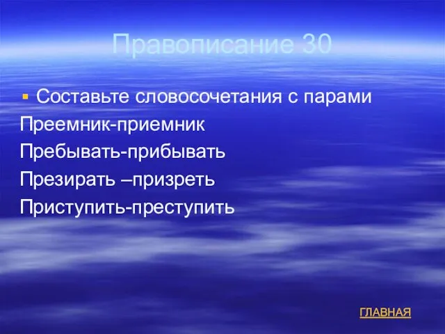 Правописание 30 Составьте словосочетания с парами Преемник-приемник Пребывать-прибывать Презирать –призреть Приступить-преступить ГЛАВНАЯ