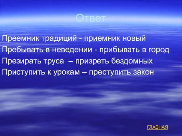 Ответ Преемник традиций - приемник новый Пребывать в неведении - прибывать в