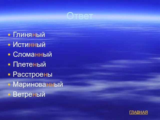 Ответ Глиняный Истинный Сломанный Плетеный Расстроены Маринованный Ветреный ГЛАВНАЯ