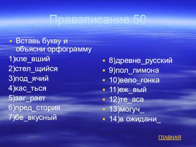 Правописание 50 Вставь букву и объясни орфограмму 1)кле_вший 2)стел_щийся 3)под_ячий 4)кас_ться 5)заг_рает