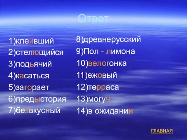 Ответ 1)клеивший 2)стелющийся 3)подьячий 4)касаться 5)загорает 6)предыстория 7)безвкусный 8)древнерусский 9)Пол - лимона