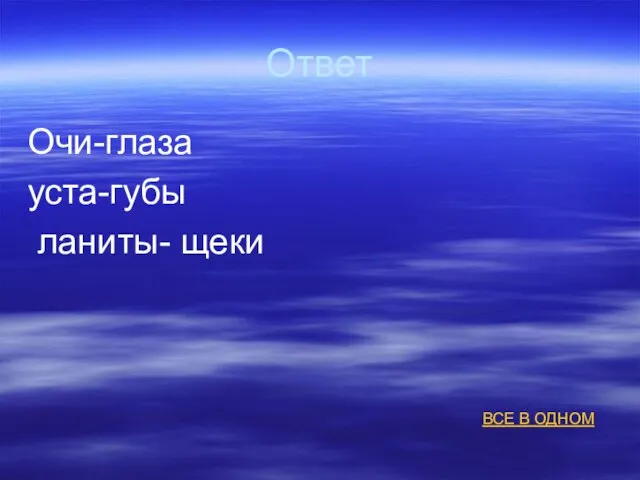 Ответ Очи-глаза уста-губы ланиты- щеки ВСЕ В ОДНОМ