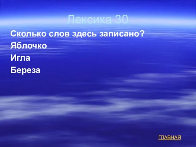 Лексика 30 Сколько слов здесь записано? Яблочко Игла Береза ГЛАВНАЯ