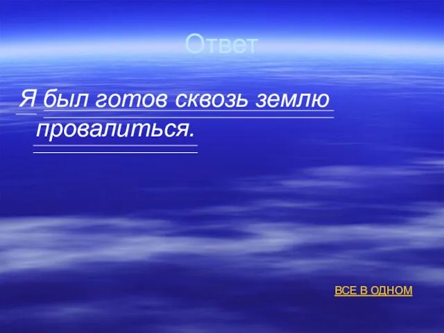 Ответ Я был готов сквозь землю провалиться. ВСЕ В ОДНОМ