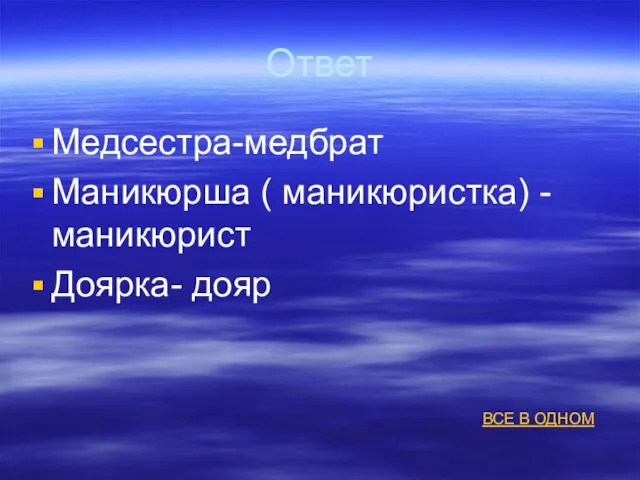 Ответ Медсестра-медбрат Маникюрша ( маникюристка) -маникюрист Доярка- дояр ВСЕ В ОДНОМ