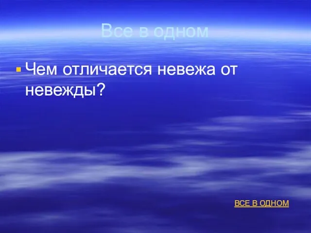 Все в одном Чем отличается невежа от невежды? ВСЕ В ОДНОМ