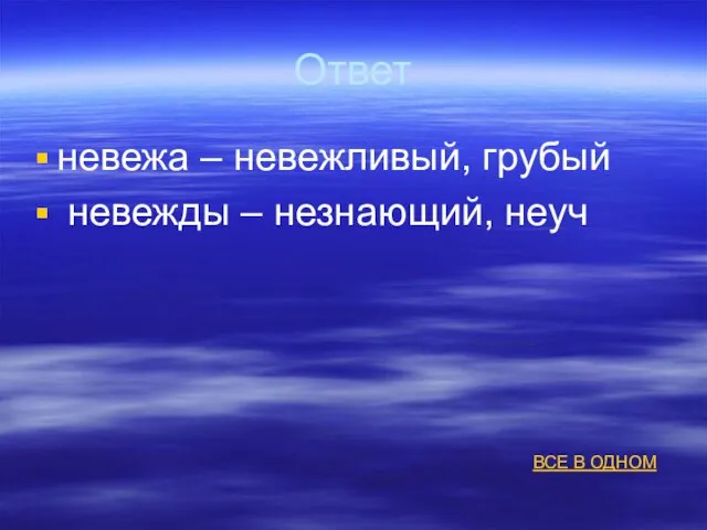 Ответ невежа – невежливый, грубый невежды – незнающий, неуч ВСЕ В ОДНОМ