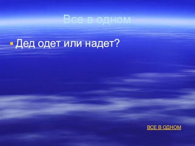 Все в одном Дед одет или надет? ВСЕ В ОДНОМ