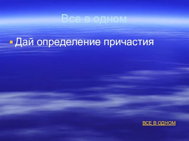 Все в одном Дай определение причастия ВСЕ В ОДНОМ