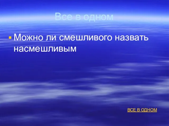 Все в одном Можно ли смешливого назвать насмешливым ВСЕ В ОДНОМ