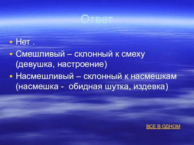 Ответ Нет . Смешливый – склонный к смеху (девушка, настроение) Насмешливый –