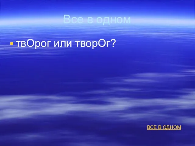 Все в одном твОрог или творОг? ВСЕ В ОДНОМ