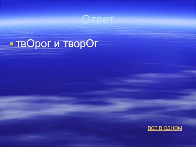 Ответ твОрог и творОг ВСЕ В ОДНОМ