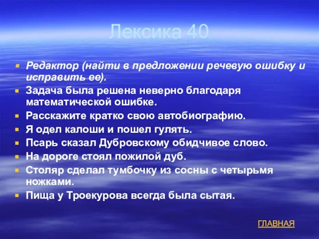 Лексика 40 Редактор (найти в предложении речевую ошибку и исправить ее). Задача