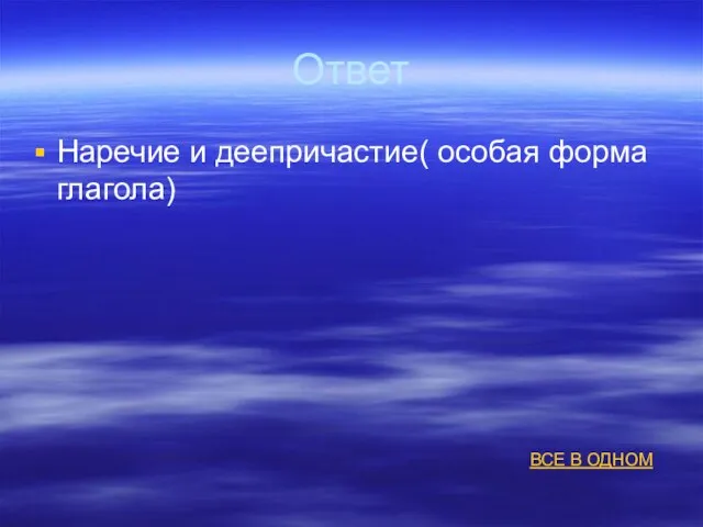 Ответ Наречие и деепричастие( особая форма глагола) ВСЕ В ОДНОМ