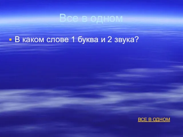 Все в одном В каком слове 1 буква и 2 звука? ВСЕ В ОДНОМ