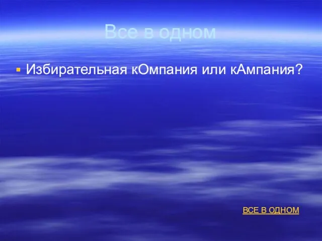 Все в одном Избирательная кОмпания или кАмпания? ВСЕ В ОДНОМ