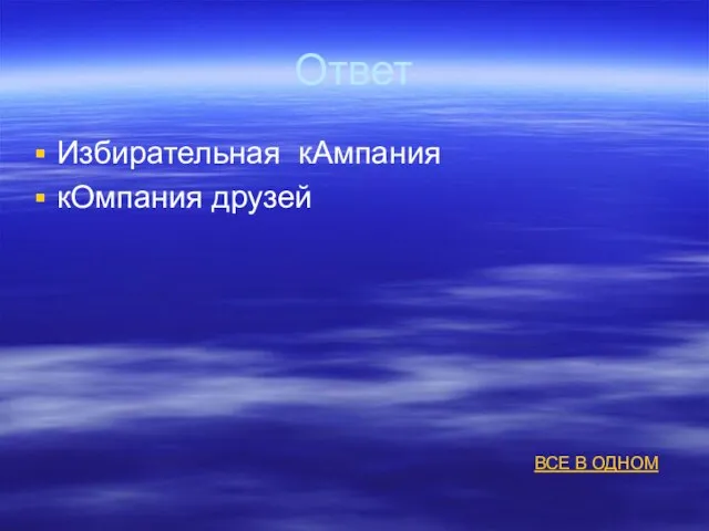 Ответ Избирательная кАмпания кОмпания друзей ВСЕ В ОДНОМ