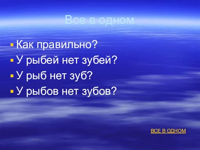 Все в одном Как правильно? У рыбей нет зубей? У рыб нет