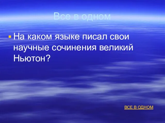 Все в одном На каком языке писал свои научные сочинения великий Ньютон? ВСЕ В ОДНОМ