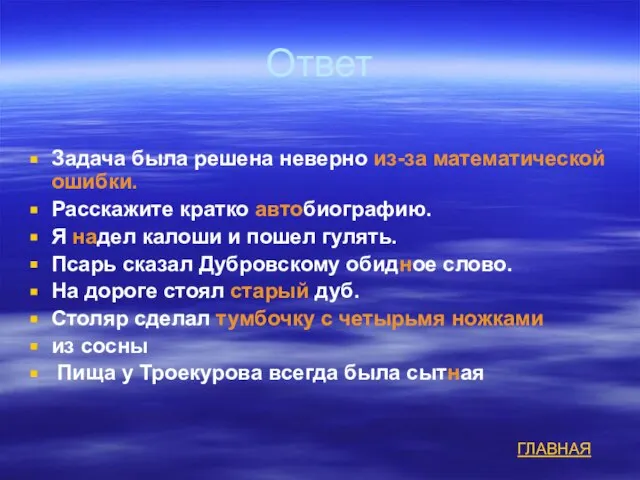 Ответ Задача была решена неверно из-за математической ошибки. Расскажите кратко автобиографию. Я