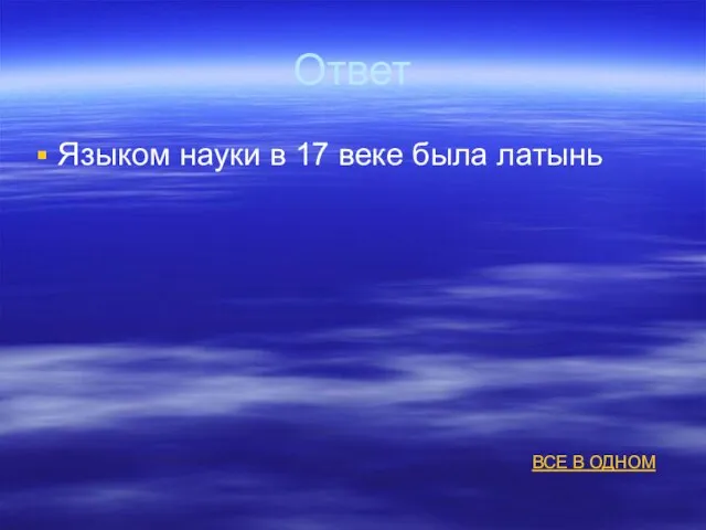 Ответ Языком науки в 17 веке была латынь ВСЕ В ОДНОМ