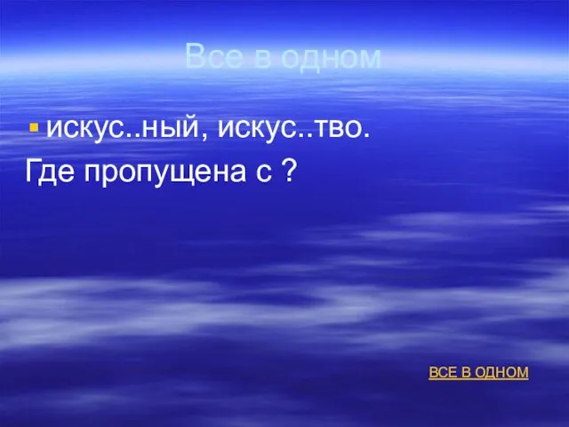 Все в одном искус..ный, искус..тво. Где пропущена с ? ВСЕ В ОДНОМ