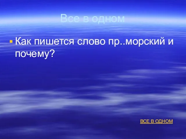 Все в одном Как пишется слово пр..морский и почему? ВСЕ В ОДНОМ