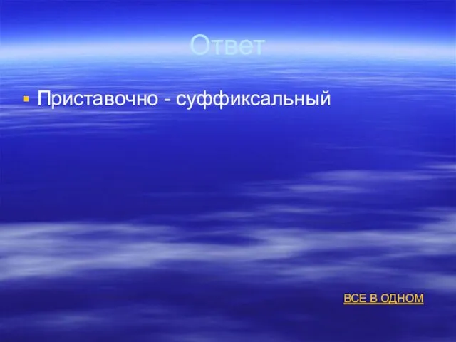 Ответ Приставочно - суффиксальный ВСЕ В ОДНОМ