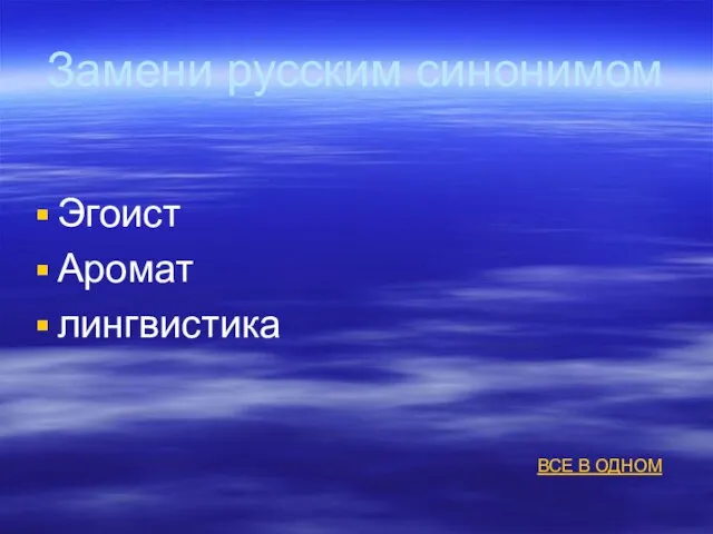 Замени русским синонимом Эгоист Аромат лингвистика ВСЕ В ОДНОМ