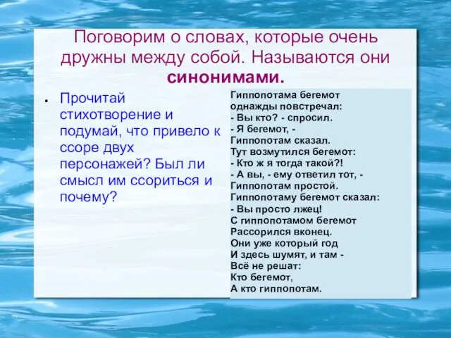 Поговорим о словах, которые очень дружны между собой. Называются они синонимами. Прочитай