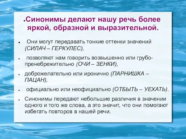 Синонимы делают нашу речь более яркой, образной и выразительной. Они могут передавать