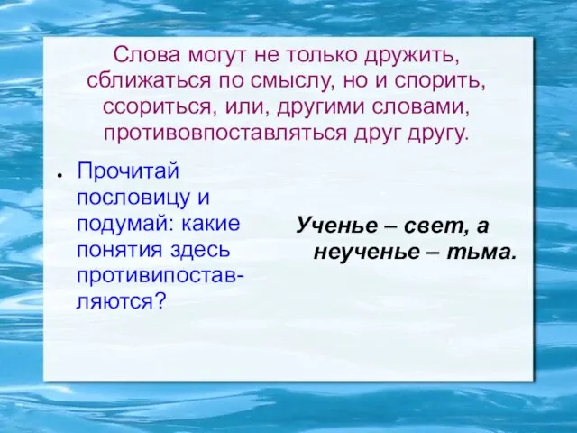 Слова могут не только дружить, сближаться по смыслу, но и спорить, ссориться,